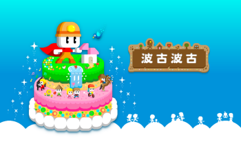 波古波古手游大全