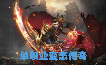 单职业变态传奇