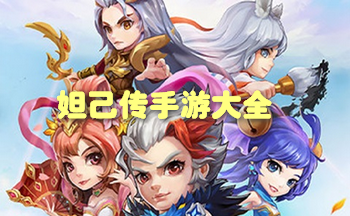 妲己传手游大全