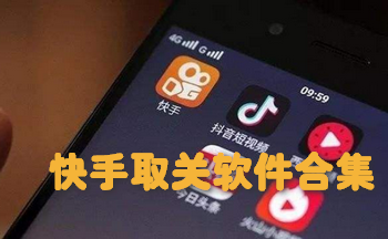 快手取关软件合集