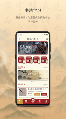 墨舟书法app截图