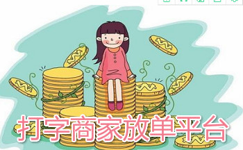 打字商家兼职平台