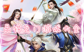 晶铁之门游戏大全