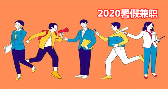 2020暑期兼职平台