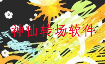 神仙转场
