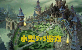 �ڴ�С��5v5����