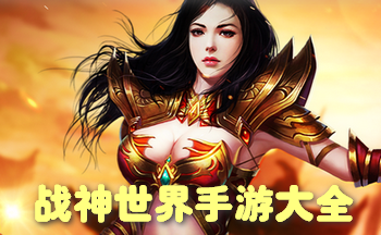 战神世界手游大全
