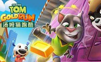 汤姆猫跑酷游戏合集