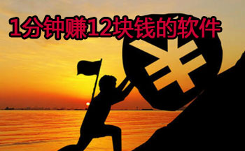 1分钟赚12块钱的软件