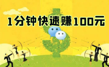 1分钟赚100元秒提现软件