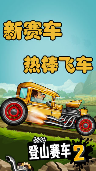 登山赛车2无限车辆版截图