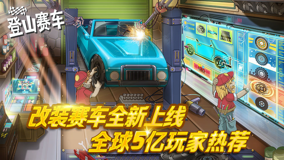 登山赛车21亿金币截图