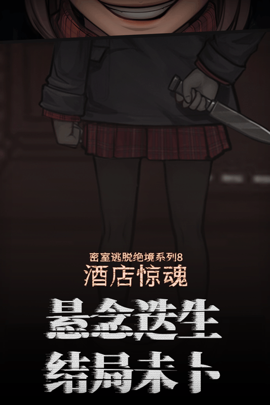 密室逃脱绝境酒店惊魂游戏截图