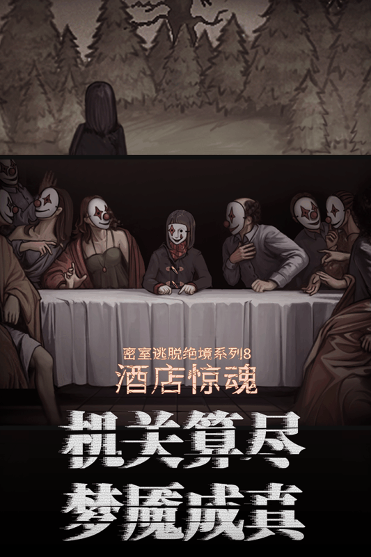 密室逃脱绝境酒店惊魂游戏截图