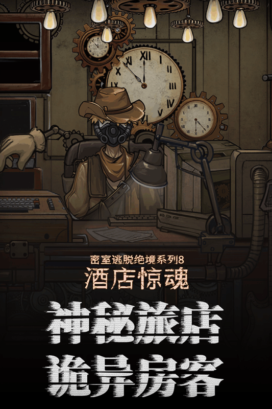 密室逃脱绝境酒店惊魂游戏截图