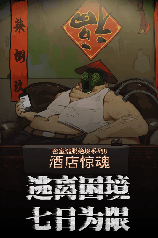 密室逃脱绝境酒店惊魂游戏截图