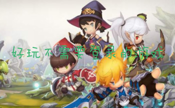 好玩不需要登录的游戏