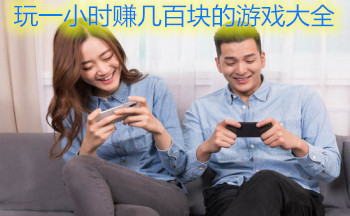 ��һСʱ׬���ٿ����Ϸ��ȫ