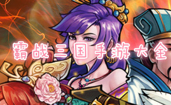 霸战三国手游大全