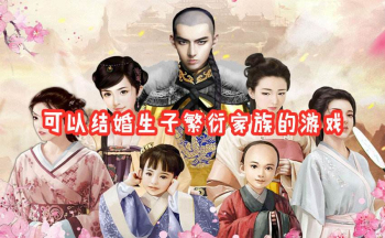 家族繁衍的养成游戏