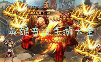 英雄奇迹手游大全