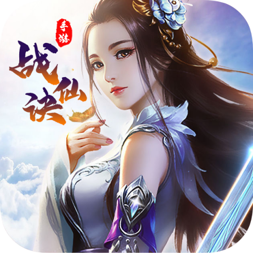 战仙诀变态版游戏1.0 福利版