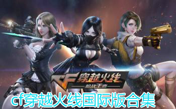 cf穿越火线国际版合集