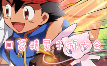 口袋精灵手游大全