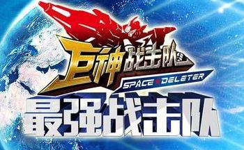 巨神战击队手机游戏合集