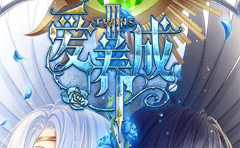 爱养成3有几个版本