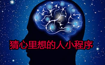 猜心里想的人小程序