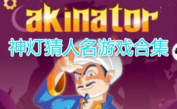 神灯猜人名游戏合集