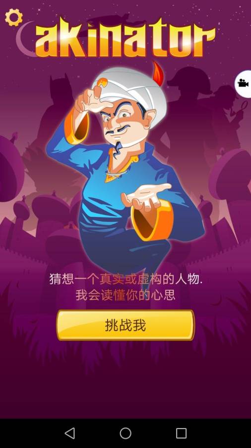阿拉丁神灯猜人名截图