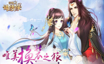 类似穿越之锦绣缘的游戏