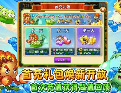 植物大战僵尸充值返利版 植物大战僵尸充值返利版
