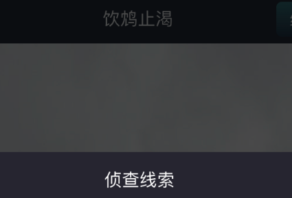 犯罪大师饮鸩止渴答案完整版 犯罪大师饮鸩止渴答案完整版