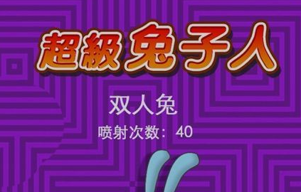 炸飞小兔兔破解版 炸飞小兔兔破解版