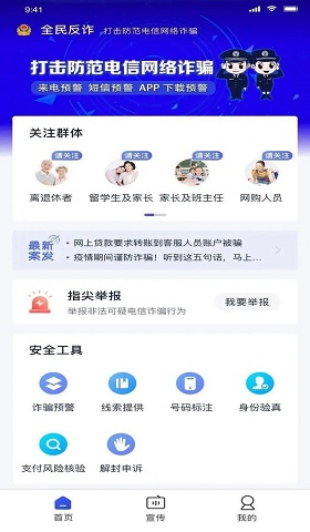 北京全民反诈app