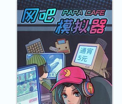 网吧模拟器无限钞票版 网吧模拟器无限钞票版
