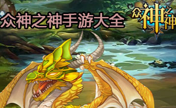 众神之神手游大全