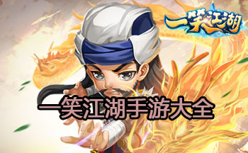 一笑江湖手游大全