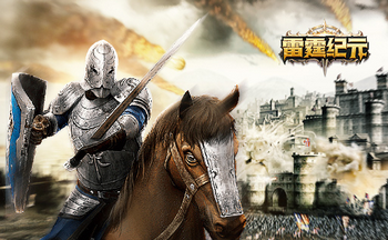 雷霆纪元手游大全