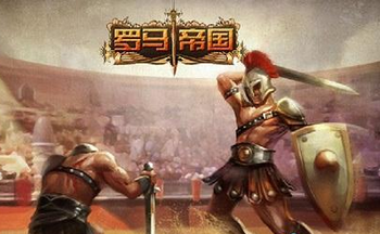 罗马帝国手游版本大全