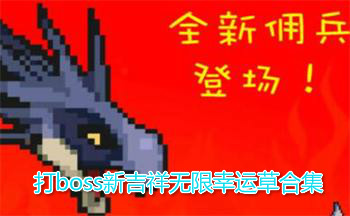 打boss新吉祥无限幸运草合集