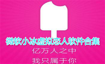 微软小冰虚拟恋人软件合集