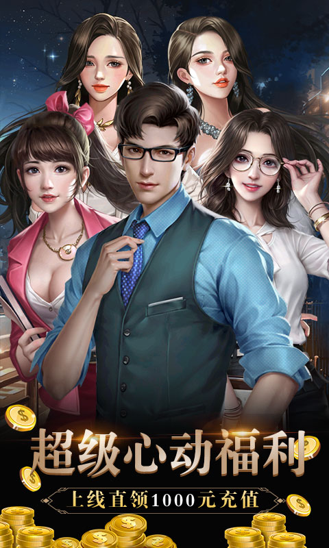 心动女生送千元充值版截图