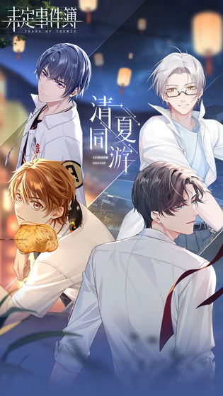未定事件簿官方版截图