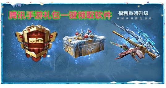手游礼包一键领取软件合集