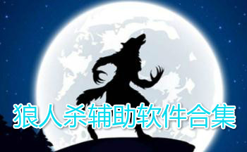 狼人杀辅助软件合集