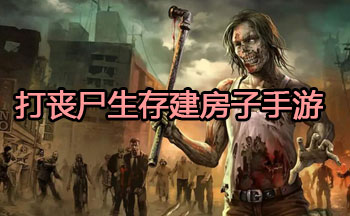 打丧尸生存建房子手游